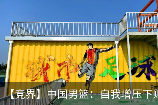 【竞界】中国男篮：自我增压下败给自己体系