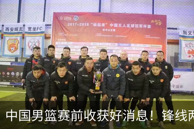 中国男篮赛前收获好消息！锋线两大将有望复出，赢日本概率大增！