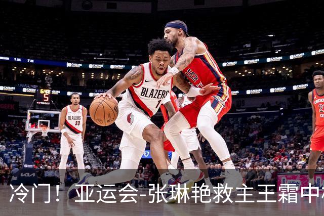 冷门！亚运会-张琳艳救主王霜中楣 女足1-1乌兹别克