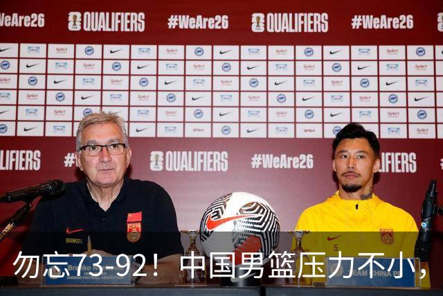 勿忘73-92！中国男篮压力不小，曾惨败日本，用好这3人，将成关键