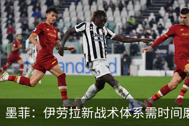 墨菲：伊劳拉新战术体系需时间磨合，中场隐患待解决