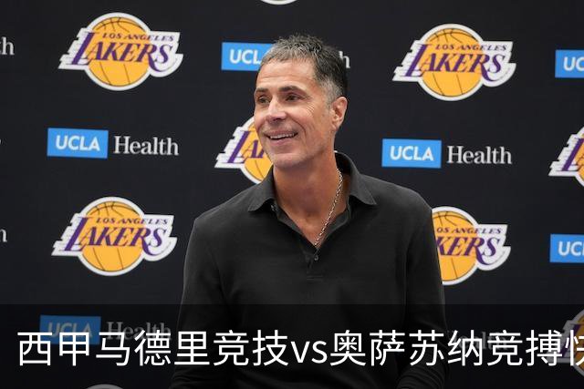 西甲马德里竞技vs奥萨苏纳竞搏快讯战术下西蒙尼的攻坚难题