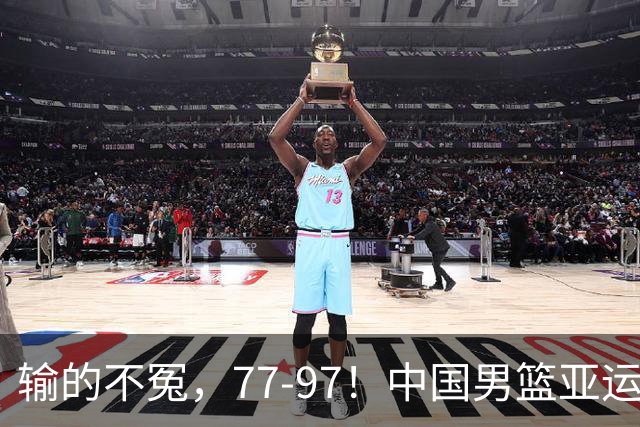 输的不冤，77-97！中国男篮亚运最大惨败，背后一个隐患已经到了必须正视的时候