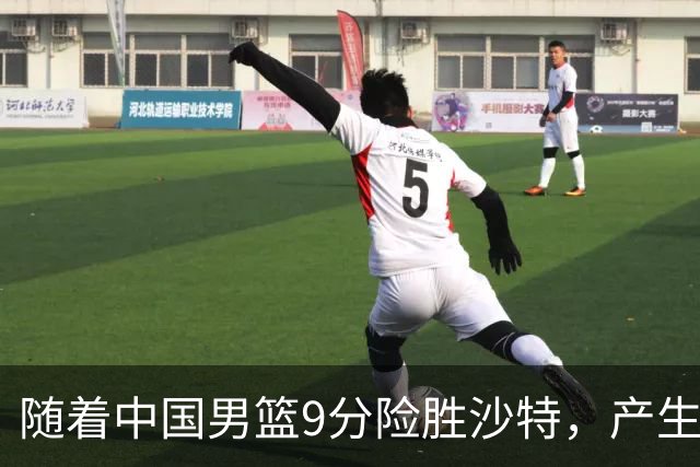 随着中国男篮9分险胜沙特，产生5个不争的事实，郭士强夺冠真难了
